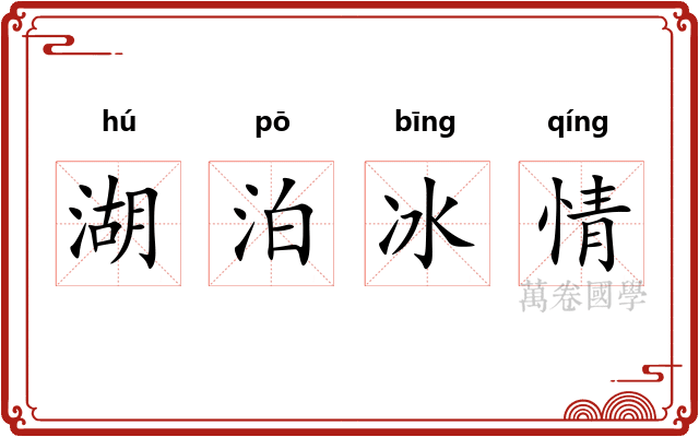 湖泊冰情
