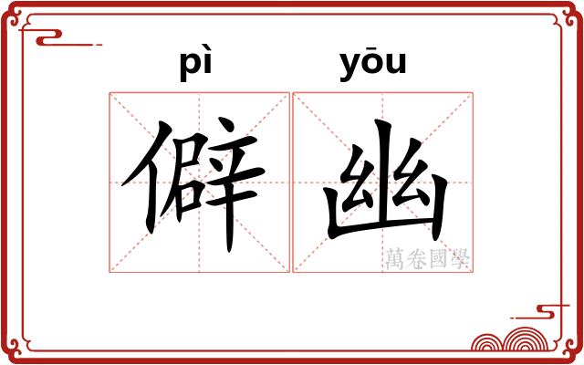 僻幽 僻幽