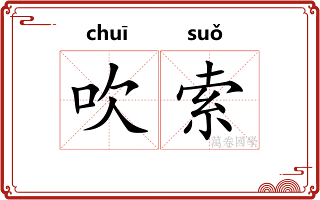 吹索 吹索