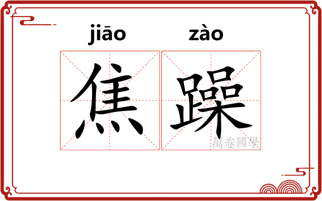 焦躁