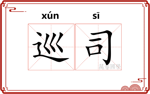 巡司