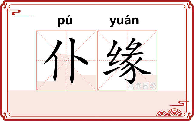 仆缘
