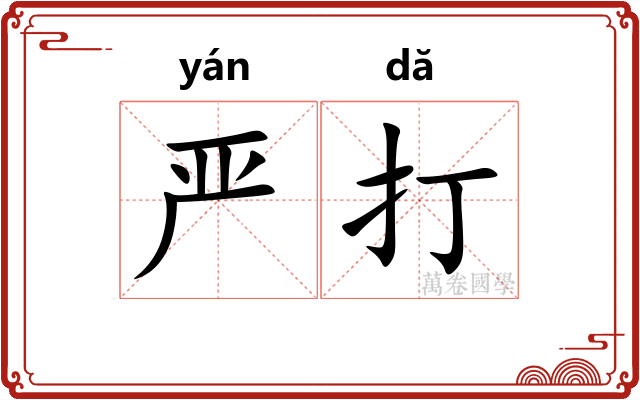 严打 严打