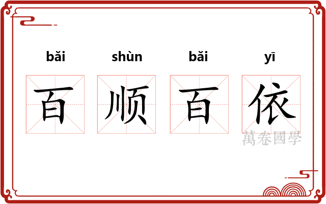 百顺百依
