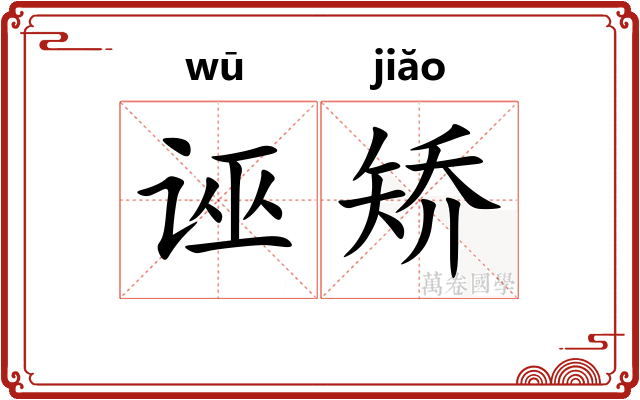 诬矫