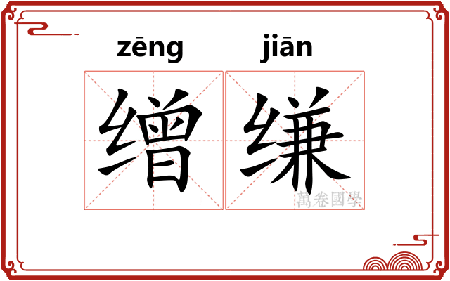 缯缣