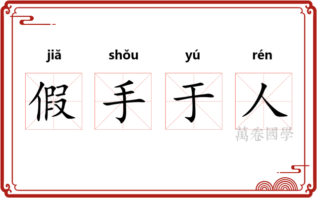 假手于人 假手于人