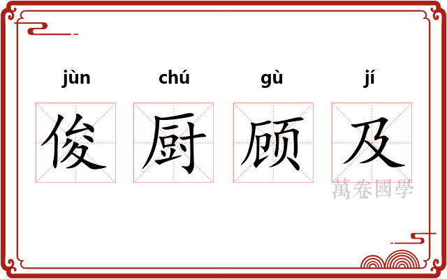 俊厨顾及