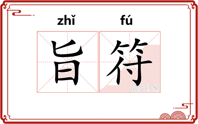 旨符