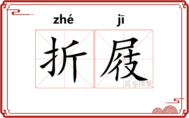 折屐