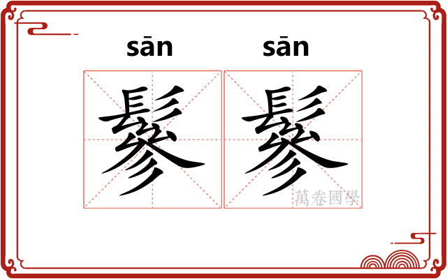 鬖鬖