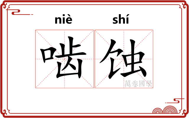 啮蚀