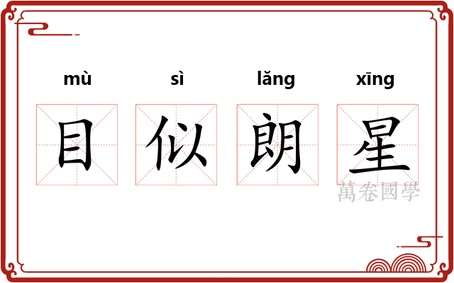 目似朗星