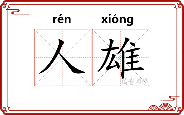 人雄
