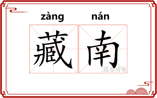 藏南 藏南