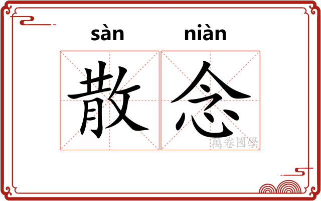 散念