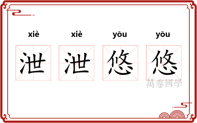 泄泄悠悠 泄泄悠悠