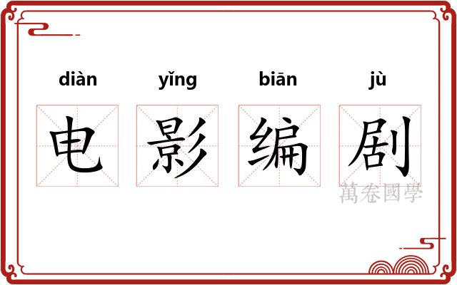 电影编剧