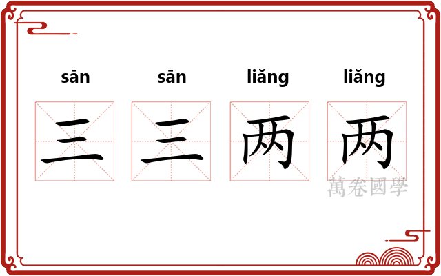 三三两两