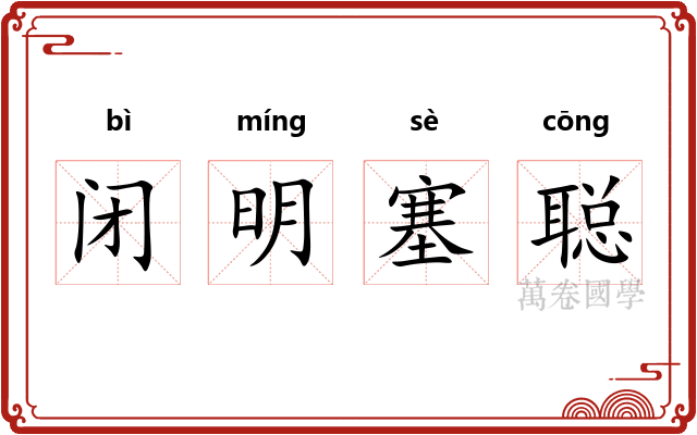 闭明塞聪