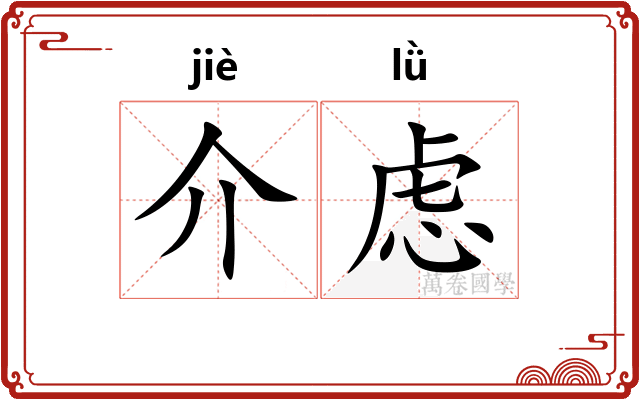 介虑