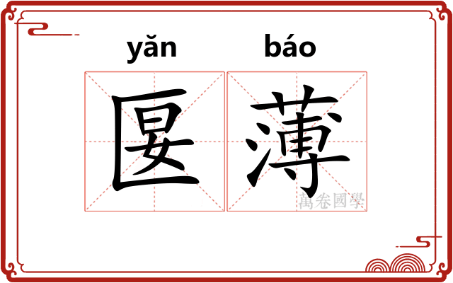 匽薄