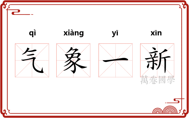 气象一新
