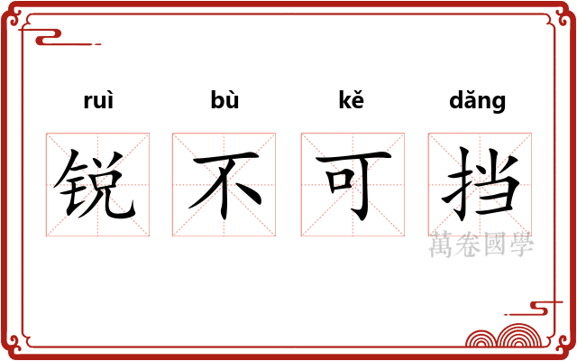锐不可挡