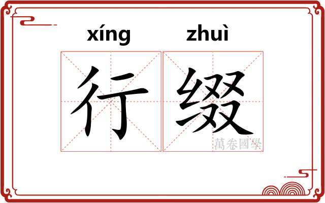 行缀