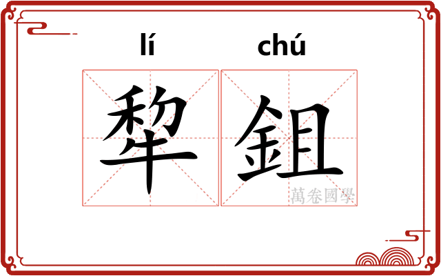 犂鉏