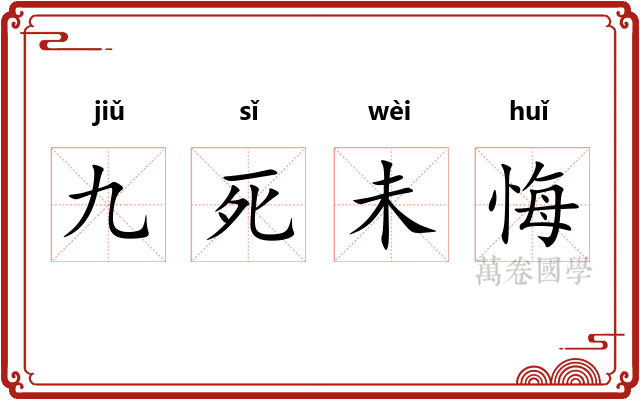 九死未悔