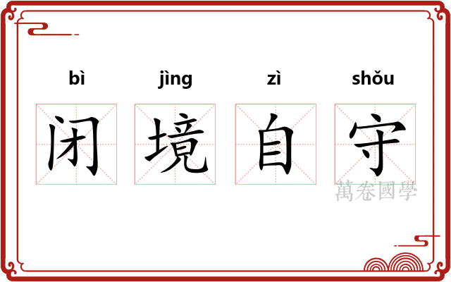 闭境自守