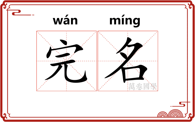 完名