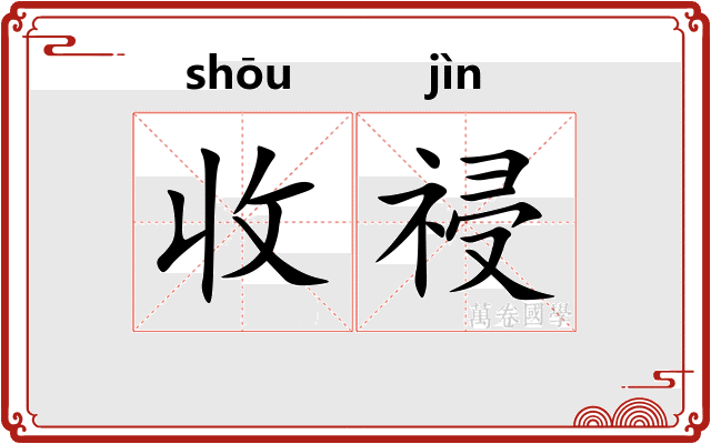 收祲