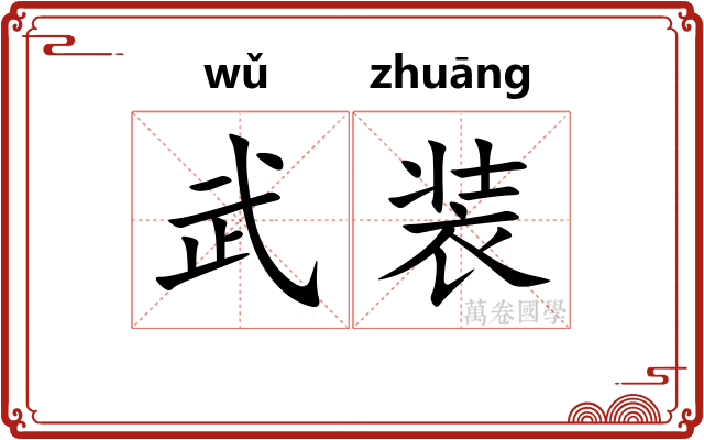 武装