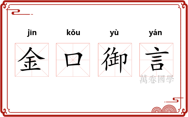 金口御言