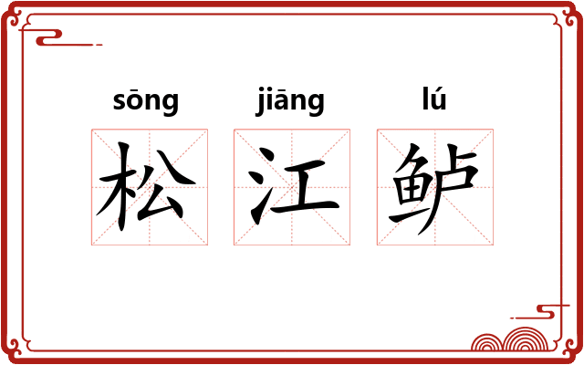 松江鲈