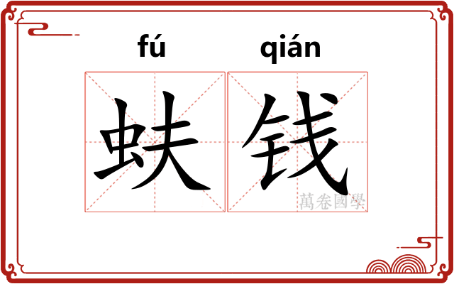 蚨钱