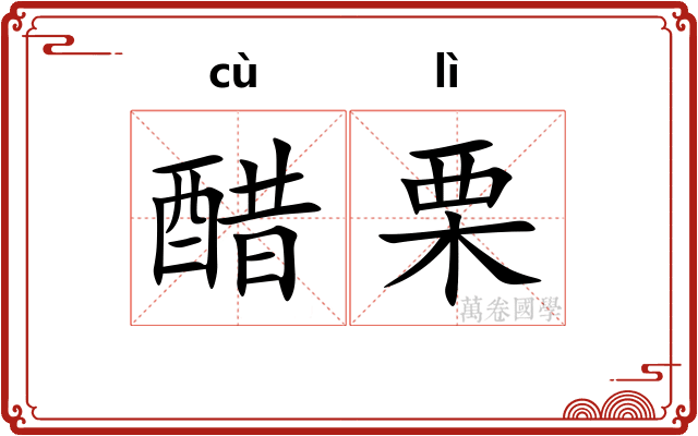 醋栗