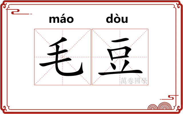 毛豆