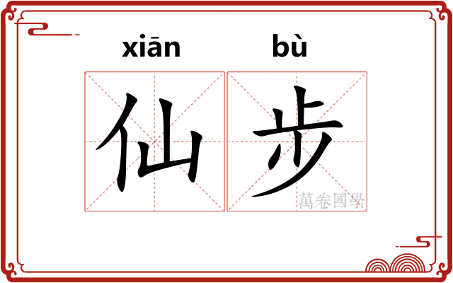 仙步