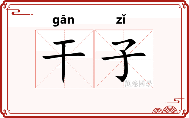 干子