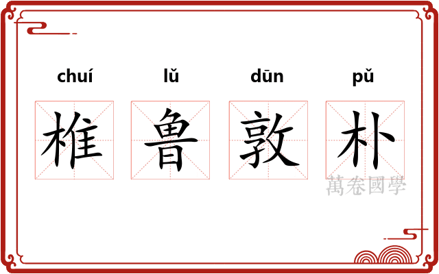椎鲁敦朴
