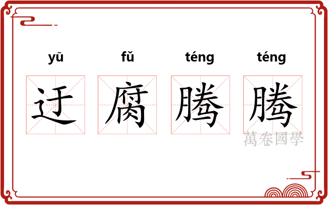 迂腐腾腾