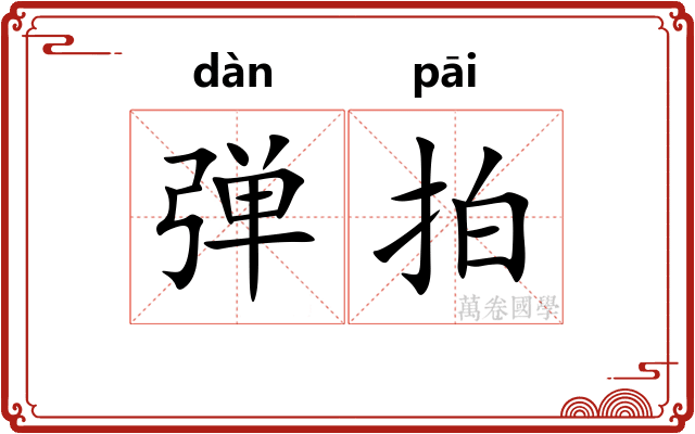 弹拍