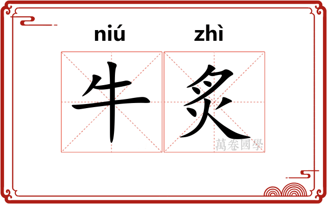 牛炙