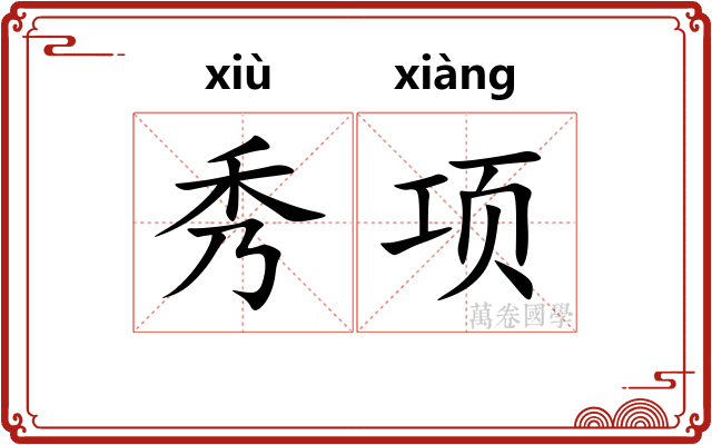 秀项