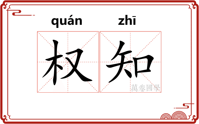权知