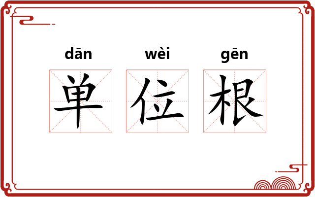 单位根 单位根