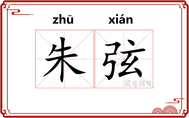 朱弦 朱弦